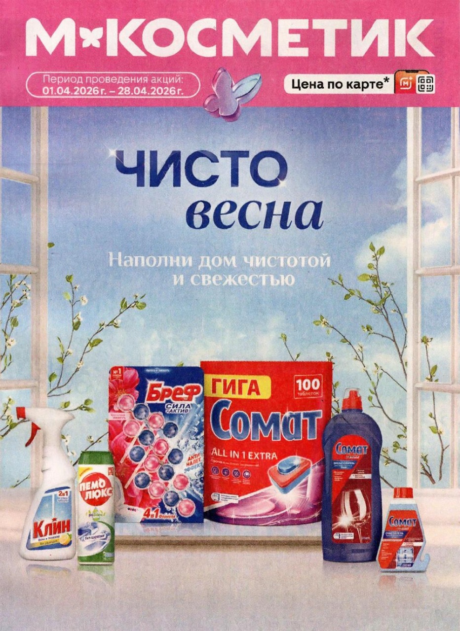 Акции М.Косметик 1–28 апреля 2026 каталог скидок